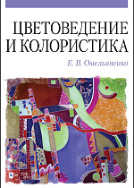 Цветоведение и колористика., Омельяненко Е.В., Издательство Лань.