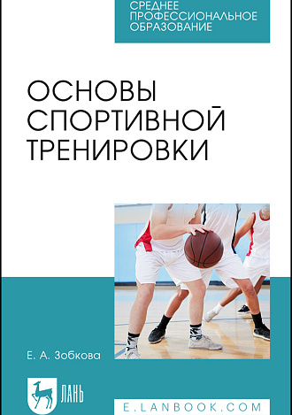 Основы спортивной тренировки, Зобкова Е. А., Издательство Лань.