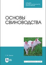 Основы свиноводства, Бажов Г. М., Издательство Лань.