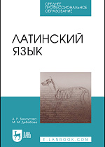Латинский язык, Белоусова А.Р., Дебабова М.М., Издательство Лань.