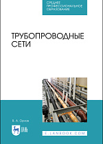 Трубопроводные сети, Орлов В.А., Издательство Лань.
