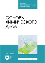 Основы химического дела, Саргаев П. М., Издательство Лань.