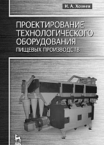 Проектирование технологического оборудования пищевых производств, Хозяев И.А., Издательство Лань.