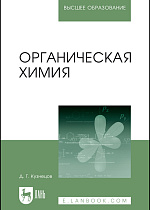 Органическая химия, Кузнецов Д.Г., Издательство Лань.