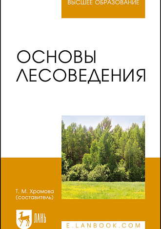 Основы лесоведения, Хромова Т.М. , Издательство Лань.