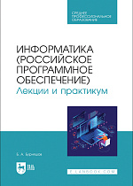 Информатика (российское программное обеспечение). Лекции и практикум, Бурняшов Б. А., Издательство Лань.