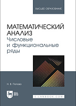 Математический анализ. Числовые и функциональные ряды, Попова Н. В., Издательство Лань.