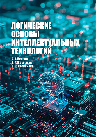 Логические основы интеллектуальных технологий, Бурков А. Т., Жемчугов В. Г., Степанова К. К., Издательство Лань.