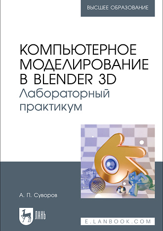 Компьютерное моделирование в Blender 3D. Лабораторный практикум, Суворов А. П., Издательство Лань.