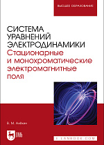 Система уравнений электродинамики. Стационарные и монохроматические электромагнитные поля, Алёхин В. М., Издательство Лань.