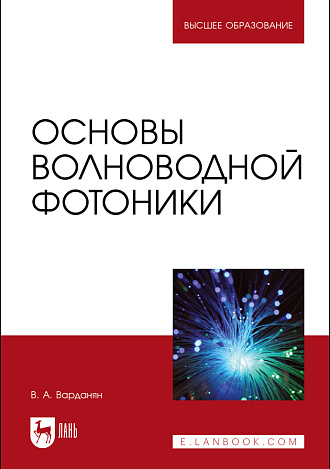 Основы волноводной фотоники, Варданян В.А., Издательство Лань.