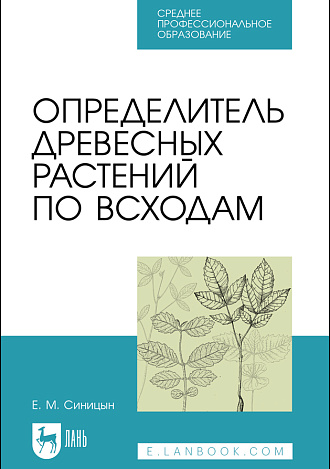 Определитель древесных растений по всходам, Синицын Е. М., Издательство Лань.