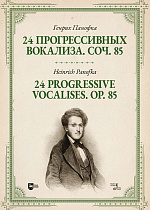 24 прогрессивных вокализа. Соч. 85