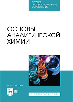 Основы аналитической химии, Саргаев П. М., Издательство Лань.