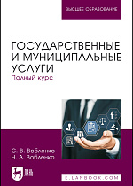 Государственные и муниципальные услуги. Полный курс, Вобленко С. В., Вобленко Н. А., Издательство Лань.