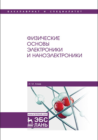 Физические основы электроники и наноэлектроники, Агеев И.М., Издательство Лань.
