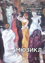 Избранное в пяти книгах. Мюзикл., Димитрин Ю., Вербин В., Ким Ю., Издательство Лань.