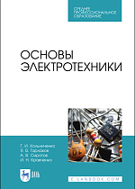 Основы электротехники, Кольниченко Г. И., Тарлаков Я. В., Сиротов А. В., Кравченко И. Н., Усачев М. С., Издательство Лань.