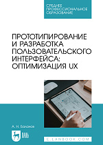 Прототипирование и разработка пользовательского интерфейса: оптимизация UX, Баланов А. Н., Издательство Лань.