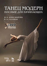 Танец модерн. Пособие для начинающих. + DVD., Александрова Н.А., Голубева В.А., Издательство Лань.