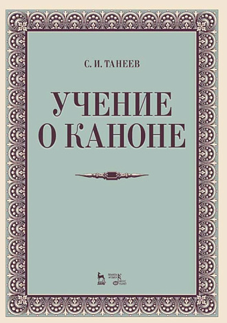 Учение о каноне., Танеев С.И., Издательство Лань.