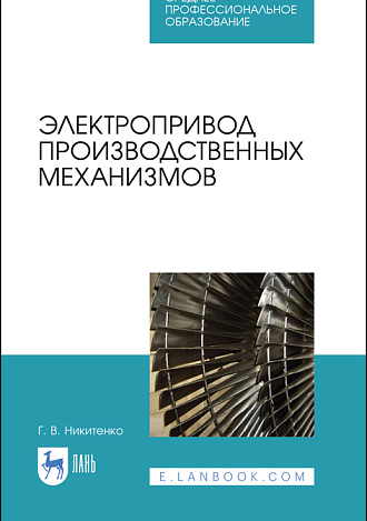 Электропривод производственных механизмов, Никитенко Г.В., Издательство Лань.