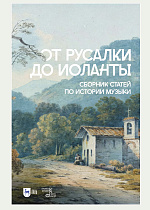От Русалки до Иоланты. Сборник статей по истории музыки