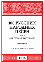 100 русских народных песен. Соч. 24. Для голоса и фортепиано