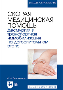 Скорая медицинская помощь. Десмургия и транспортная иммобилизация на догоспитальном этапе, Веретенникова С. Ю., Издательство Лань.