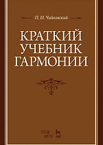 Краткий учебник гармонии