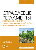 Отраслевые регламенты. Адаптивные технологии возделывания сахарной свёклы и кормовых корнеплодов, Ториков В. Е., Мельникова О. В., Издательство Лань.