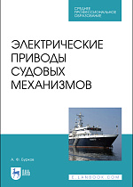 Электрические приводы судовых механизмов, Бурков А.Ф., Издательство Лань.