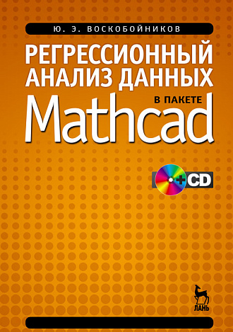 Регрессионный анализ данных в пакете MATHCAD + CD, Воскобойников Ю.Е., Издательство Лань.