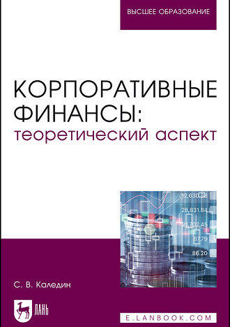 Корпоративные финансы: теоретический аспект, Каледин С. В., Издательство Лань.