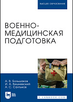 Военно-медицинская подготовка, Большаков А. В., Вишневский И. А., Салтыков А. С., Издательство Лань.