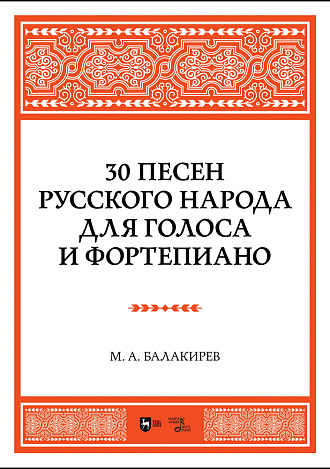 30 песен русского народа. Для голоса и фортепиано
