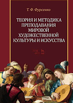 Теория и методика преподавания мировой художественной культуры и искусства., Фурсенко Т.Ф., Издательство Лань.