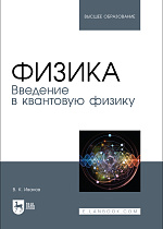 Физика. Введение в квантовую физику, Иванов В. К., Издательство Лань.