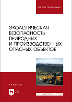 Экологическая безопасность природных и производственных опасных объектов, Мананков А. В., Издательство Лань.