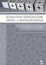 Золь-гель технология микро- и нанокомпозитов, Шилова О.А., Издательство Лань.