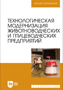 Технологическая модернизация животноводческих и птицеводческих предприятий
