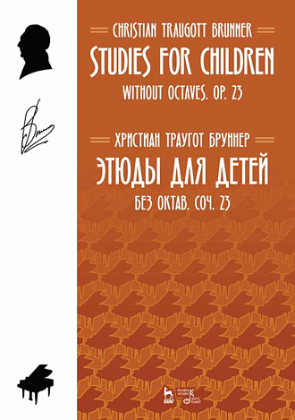 Этюды для детей. Без октав. Coч. 23., Бруннер Х.Т., Издательство Лань.