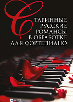 Старинные русские романсы в обработке для фортепиано