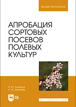 Апробация сортовых посевов полевых культур, Кузнецов И. Ю., Дмитриев А. М., Издательство Лань.