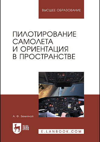 Пилотирование самолета и ориентация в пространстве, Земляной А.Ф., Издательство Лань.