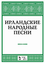 Ирландские народные песни., Александрова Н.А., Издательство Лань.