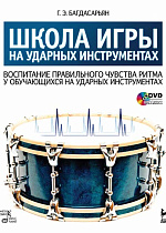 Школа игры на ударных инструментах. Воспитание правильного чувства ритма у обучающихся на ударных инструментах + DVD., Багдасарьян Г.Э., Издательство Лань.