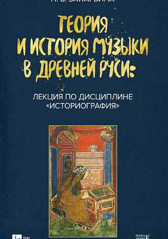 Теория и история музыки в Древней Руси: лекция по дисциплине «Историография». , Захарьина Н.Б., Издательство Лань.