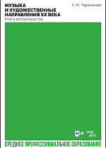 Музыка и художественные направления ХХ века. Книга для юношества