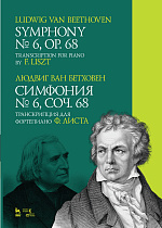 Симфония № 6, соч. 68. Транскрипция для фортепиано Ф. Листа., Бетховен Л., Издательство Лань.